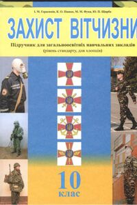ГДЗ ОБЖ 10 класс И. М. Герасимов, К. А. Пашко, Н. М. Фука 2011